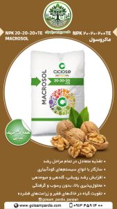ماکروسول  NPK ۲۰-۲۰-۲۰+TE