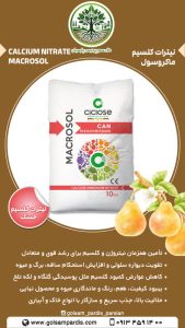 ماکروسول نیترات کلسیم