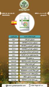 ماکروسول  NPK ۲۰-۲۰-۲۰+TE - Image 2