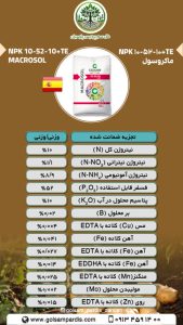 ماکروسول NPK ۱۰-۵۲-۱۰+TE - Image 2