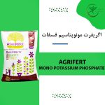 اگریفرت مونوپتاسیم فسفات