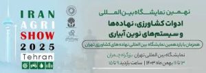 گزارش تصویری از نهمین نمایشگاه ادوات کشاورزی، نهاده ها و سیستم های نوین آبیاری